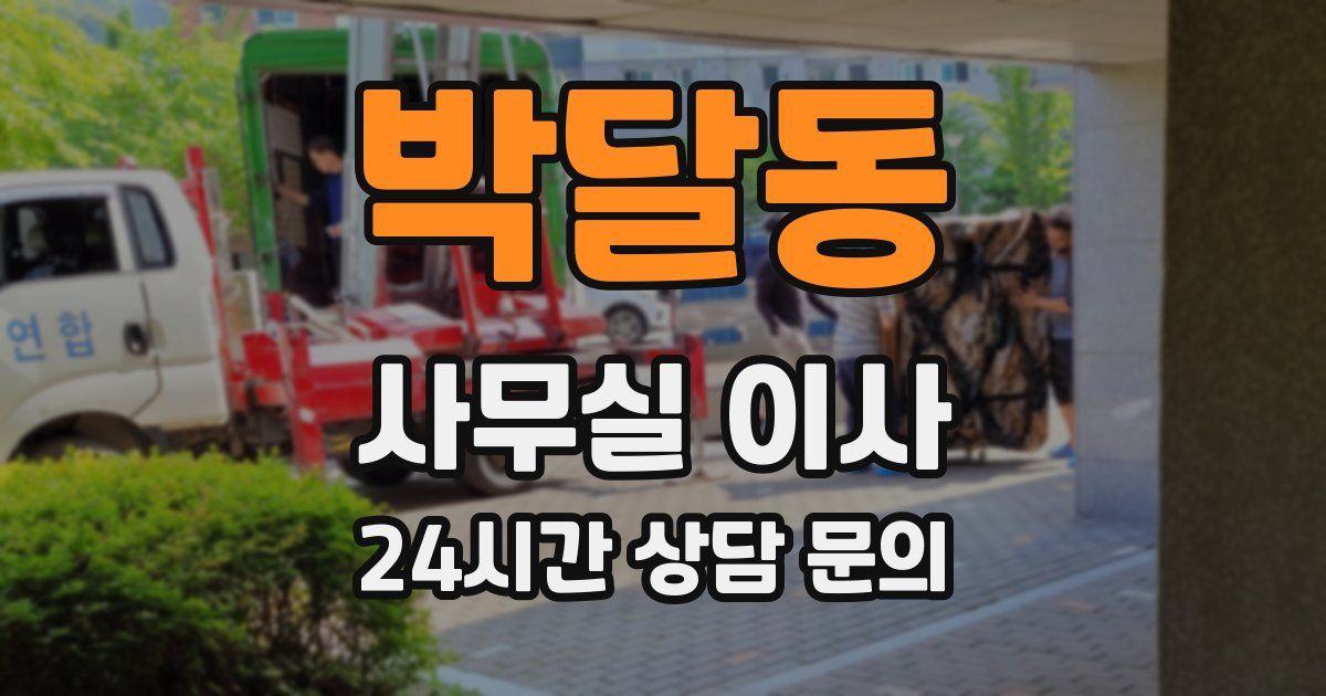 박달동 사무실 이사