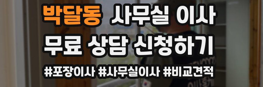 박달동 사무실 이사