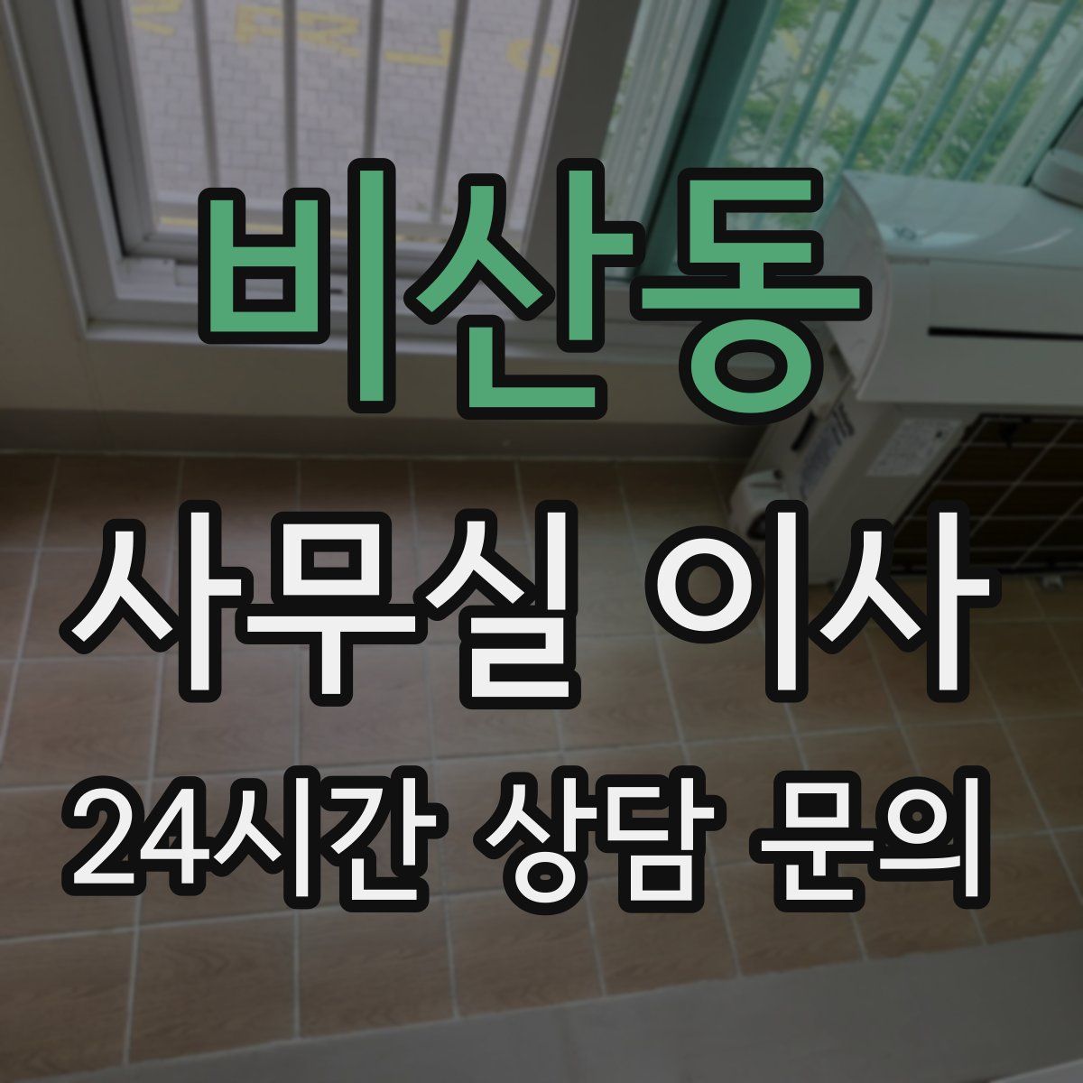 비산동 사무실 이사