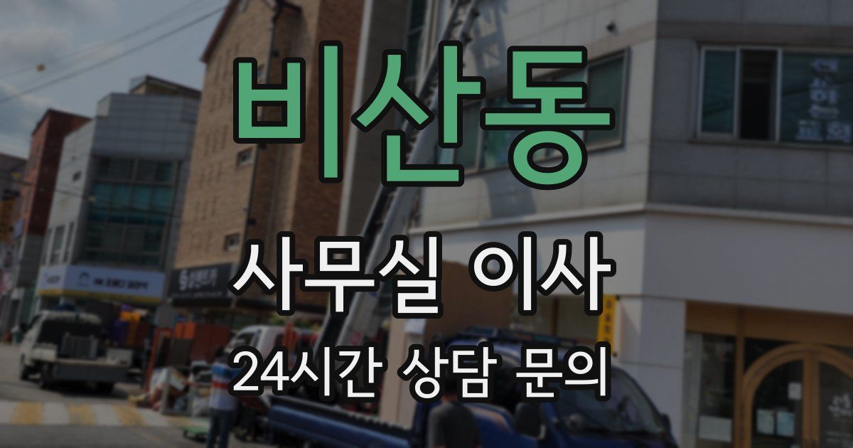비산동 사무실 이사