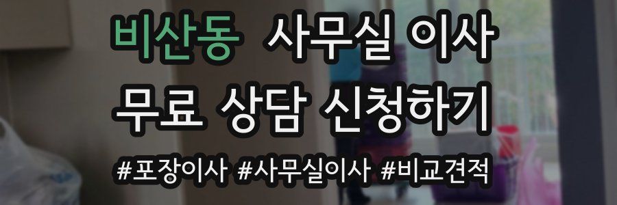 비산동 사무실 이사