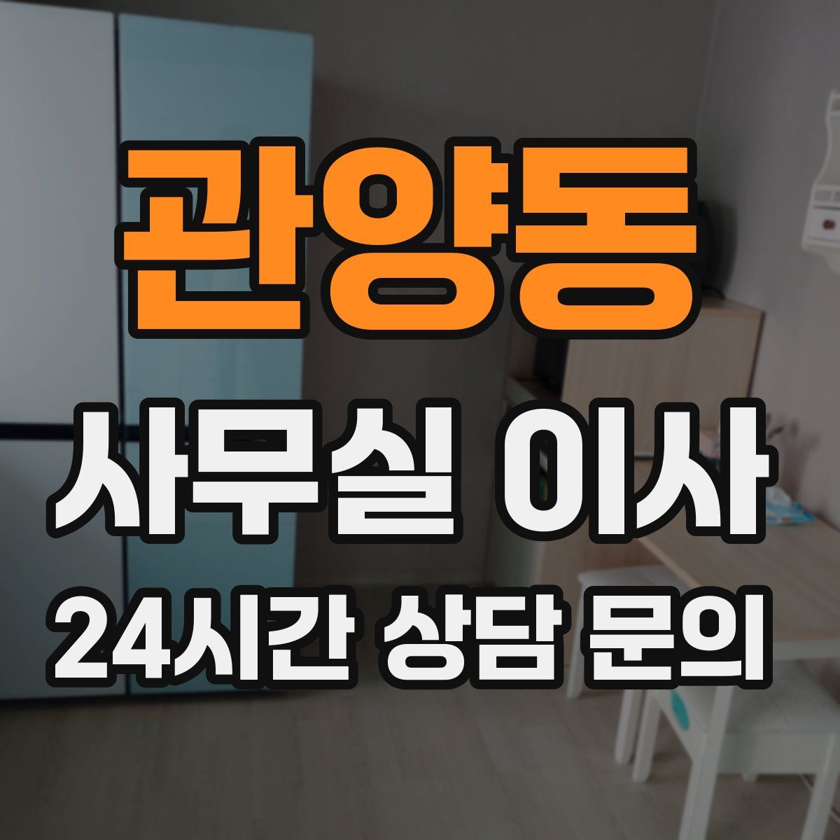 관양동 사무실 이사