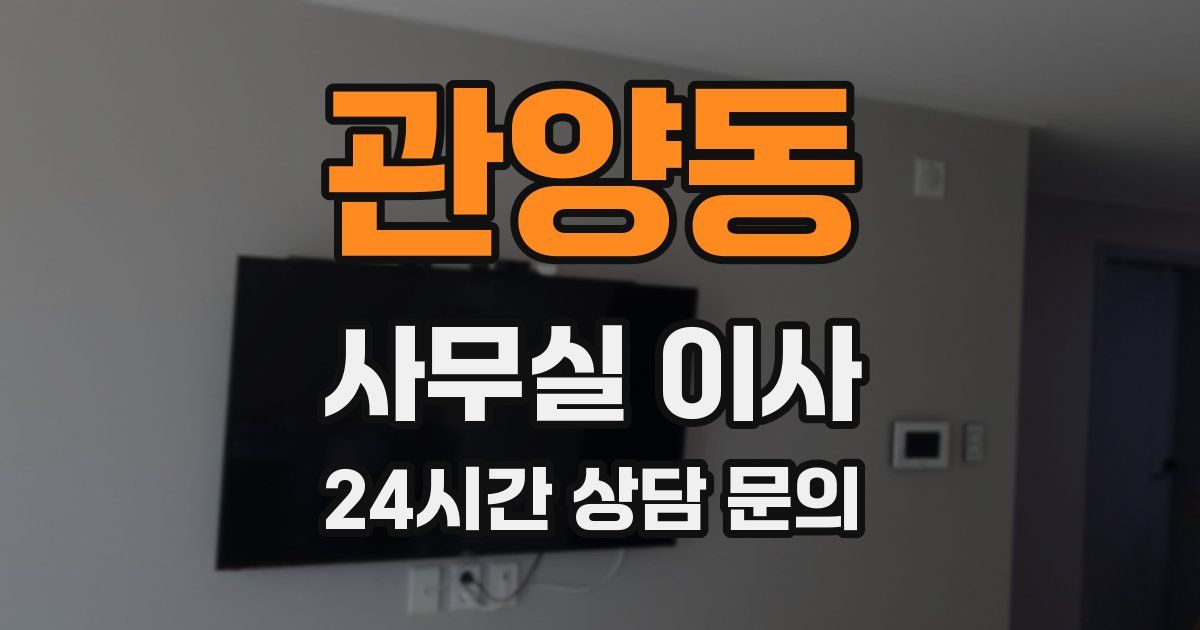 관양동 사무실 이사