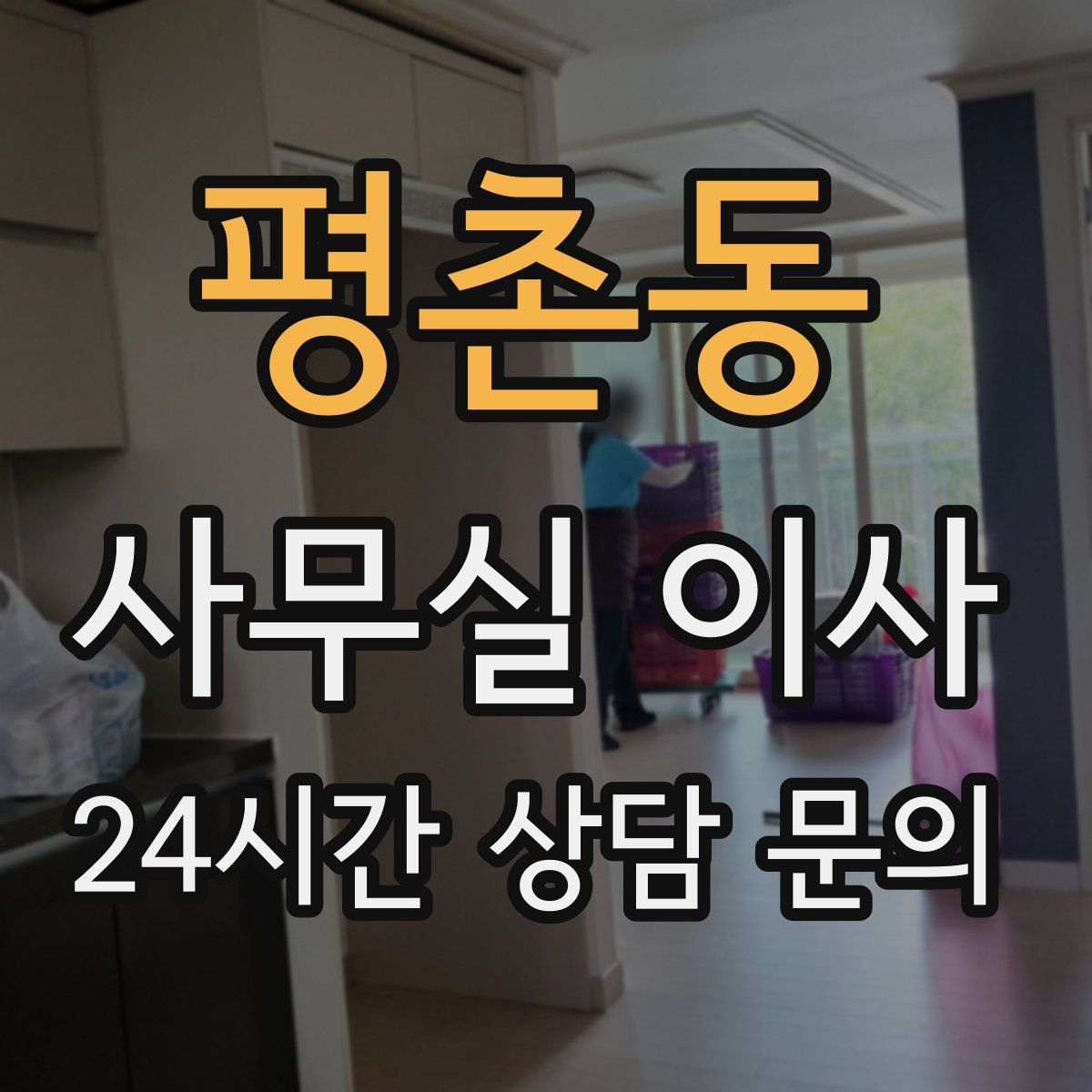 평촌동 사무실 이사