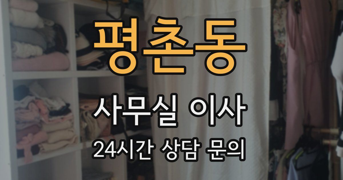 평촌동 사무실 이사