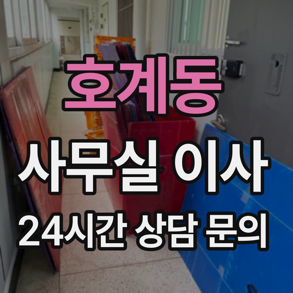 호계동 사무실 이사