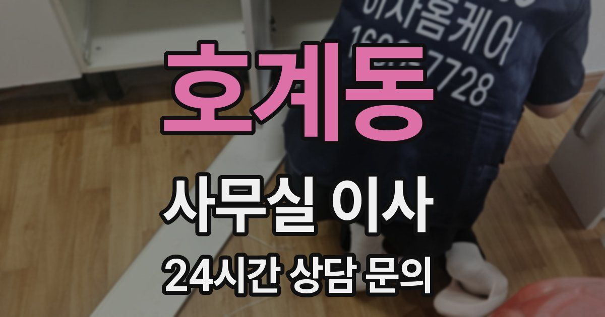 호계동 사무실 이사