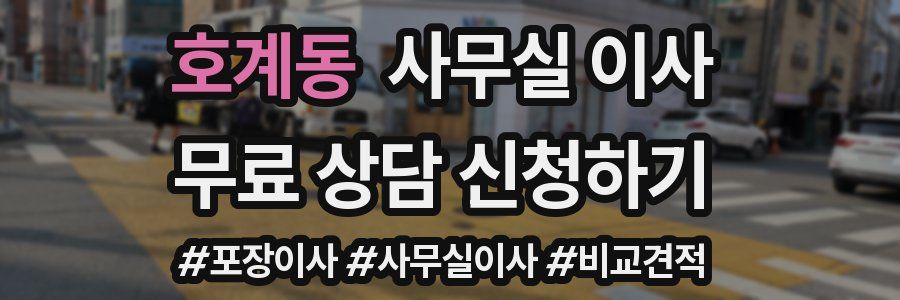 호계동 사무실 이사