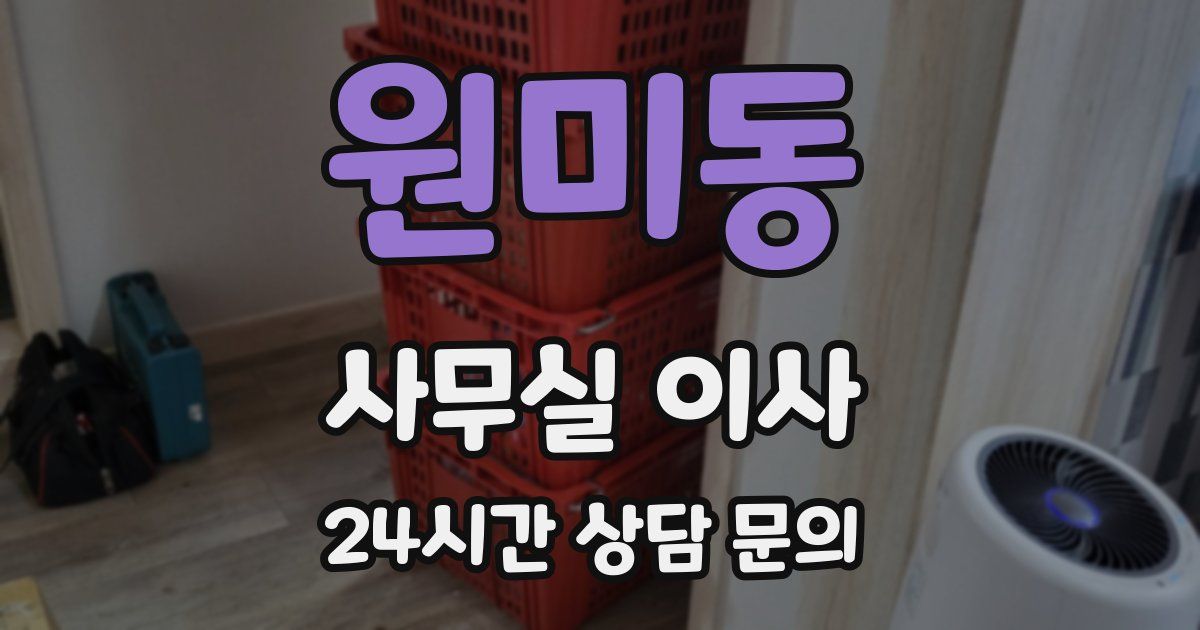 원미동 사무실 이사