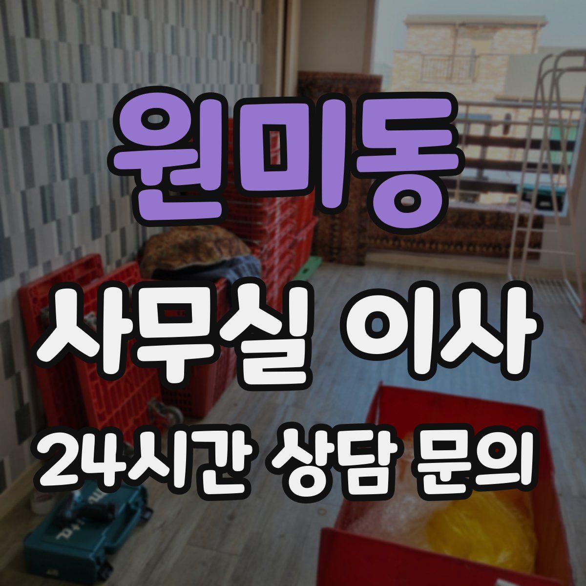 원미동 사무실 이사
