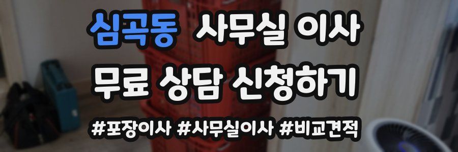 심곡동 사무실 이사
