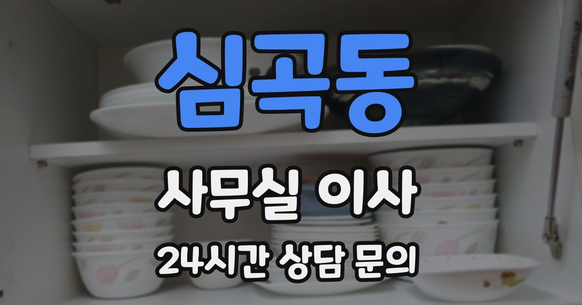 심곡동 사무실 이사