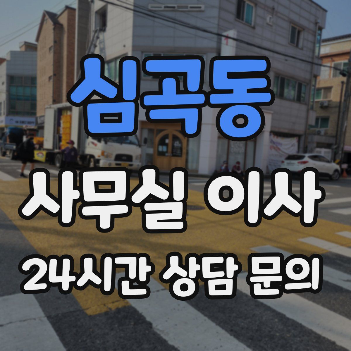 심곡동 사무실 이사