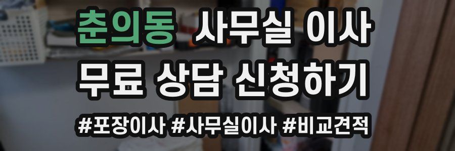 춘의동 사무실 이사