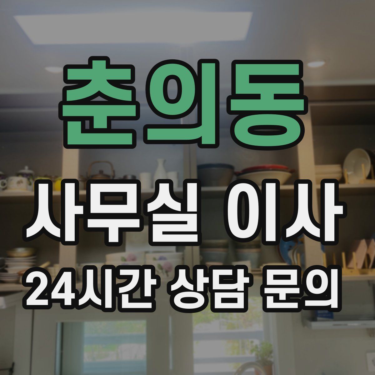 춘의동 사무실 이사