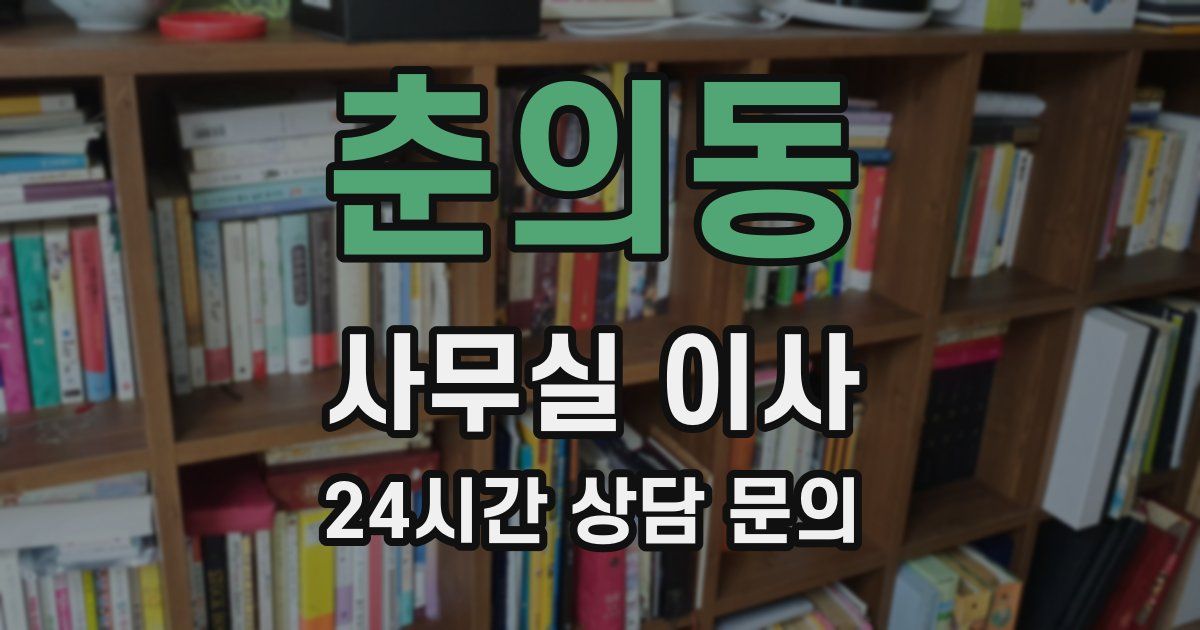 춘의동 사무실 이사