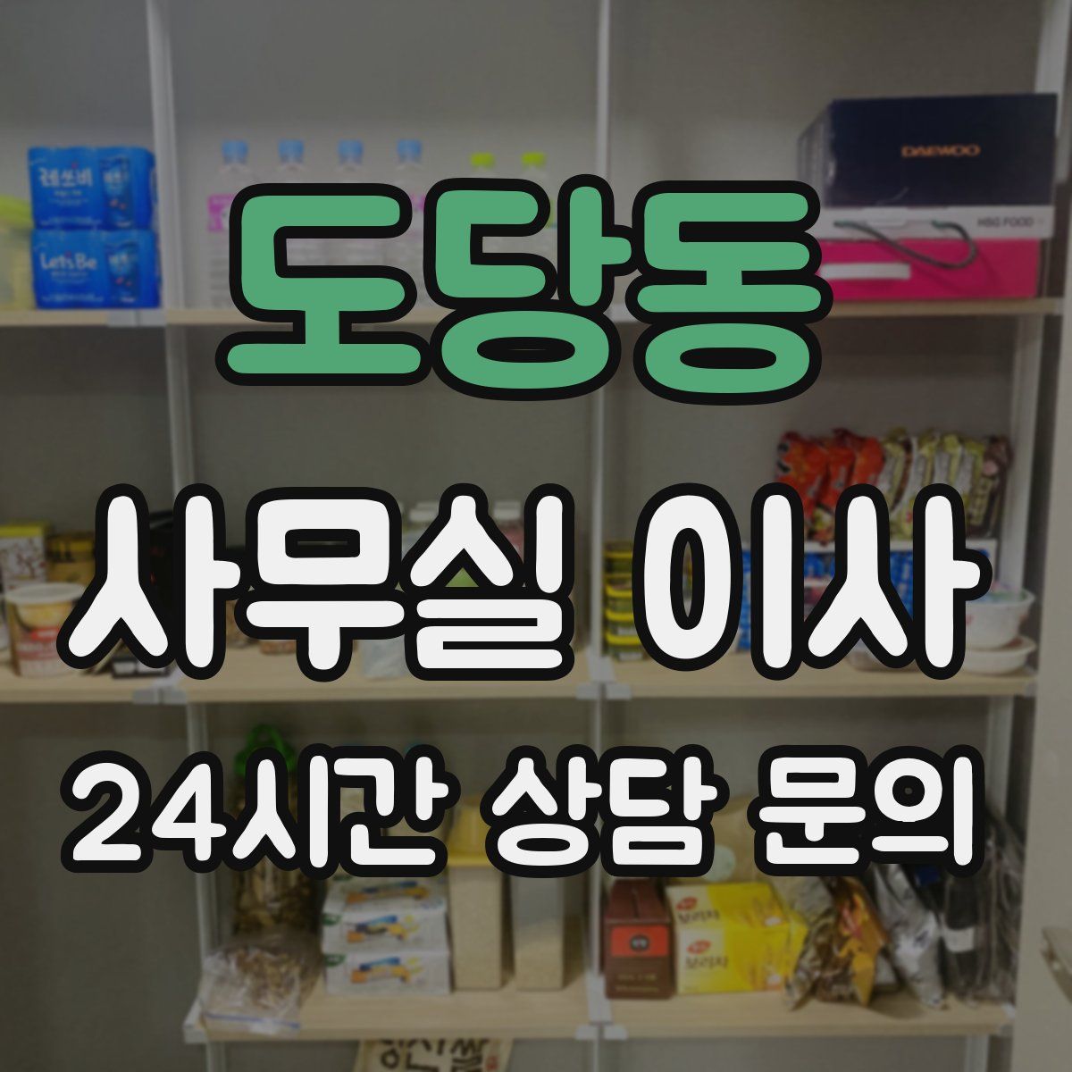 도당동 사무실 이사