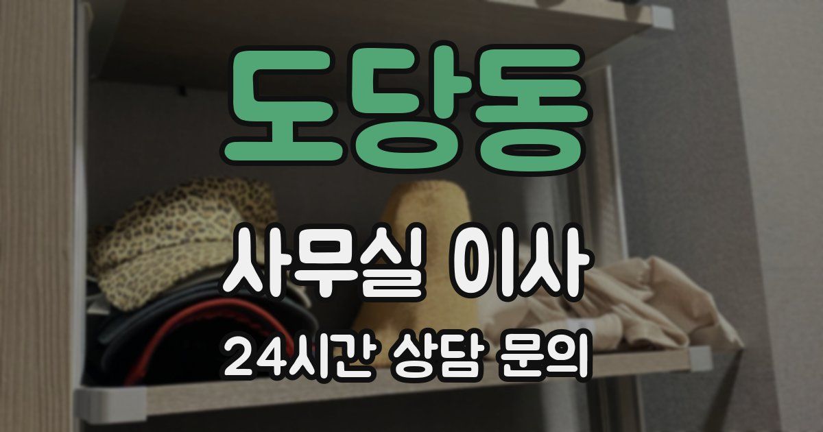 도당동 사무실 이사