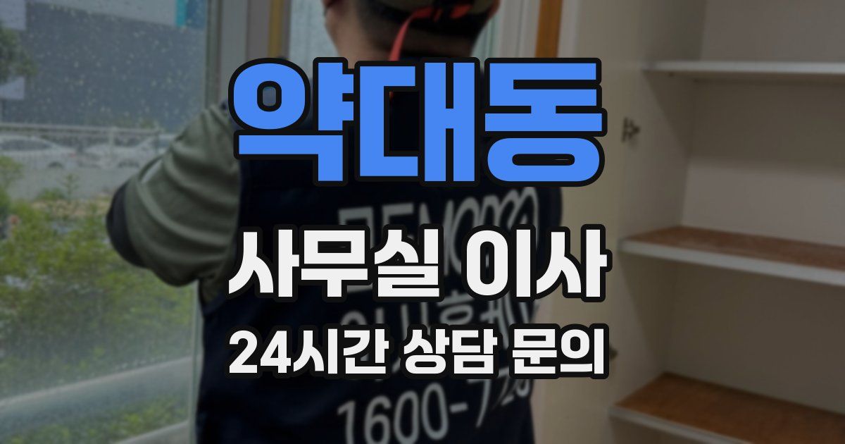 약대동 사무실 이사