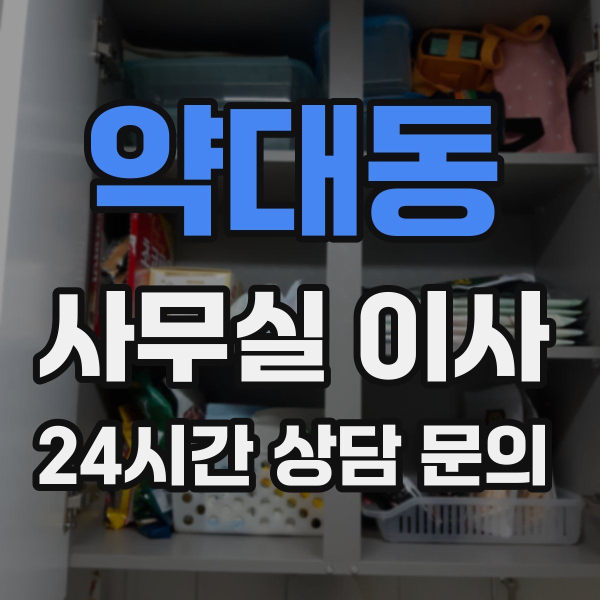 약대동 사무실 이사