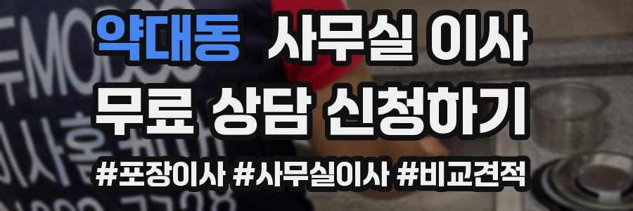 약대동 사무실 이사