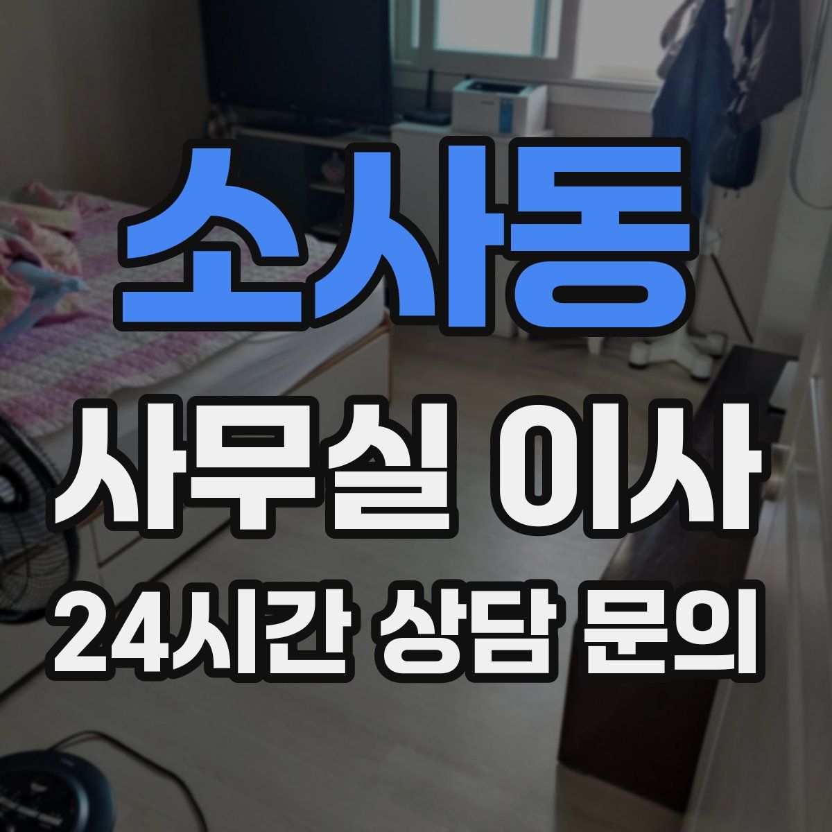 소사동 사무실 이사