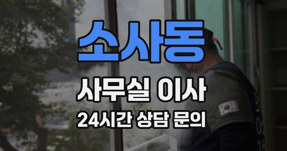 소사동 사무실 이사