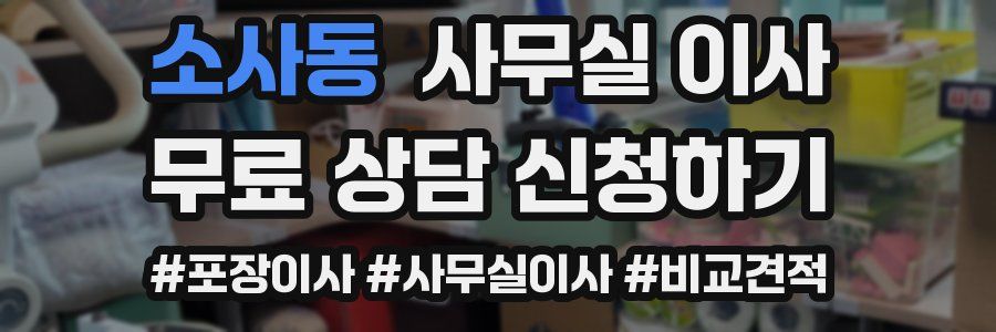 소사동 사무실 이사