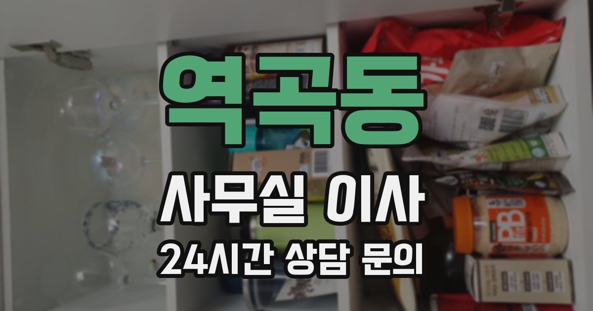 역곡동 사무실 이사