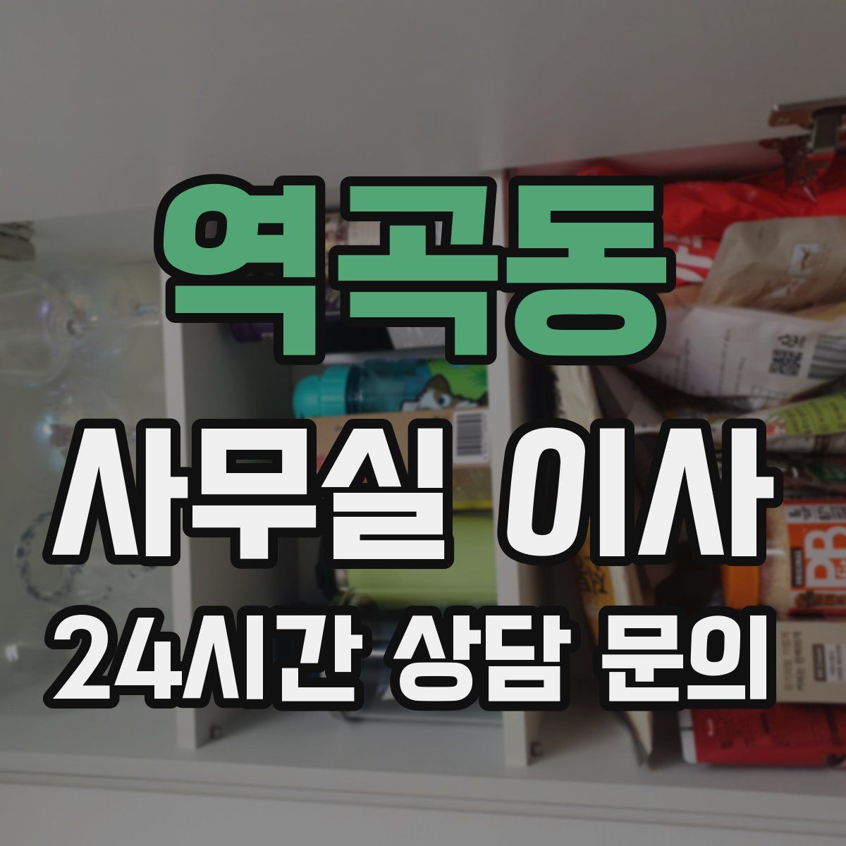 역곡동 사무실 이사