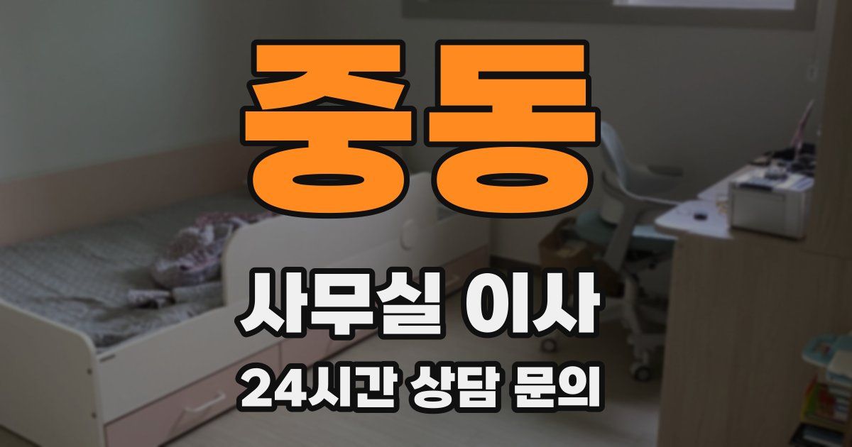중동 사무실 이사