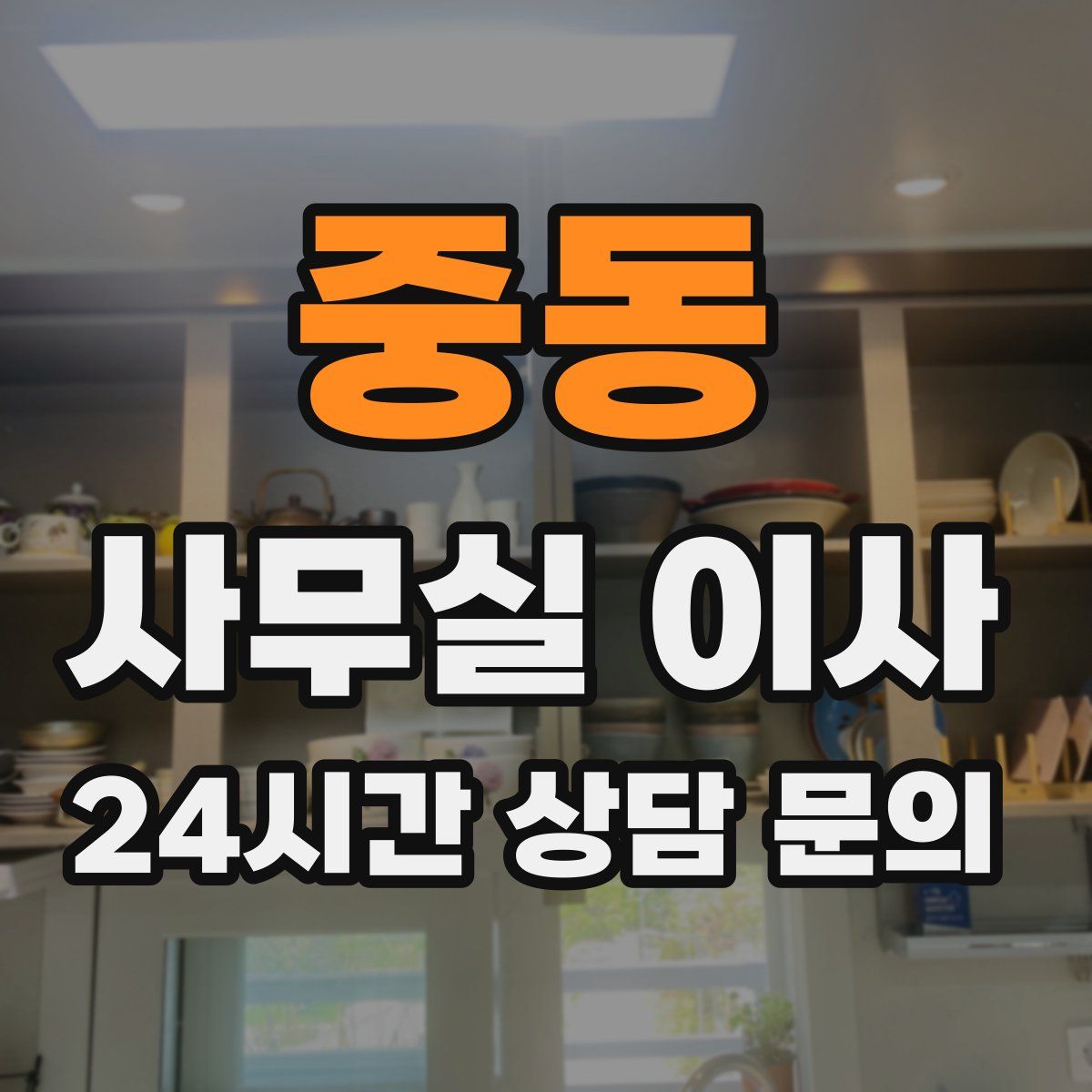 중동 사무실 이사
