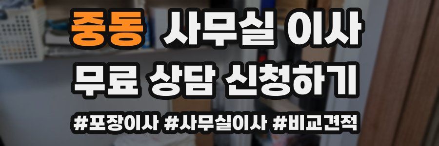 중동 사무실 이사
