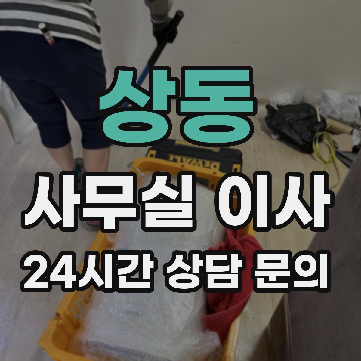 상동 사무실 이사