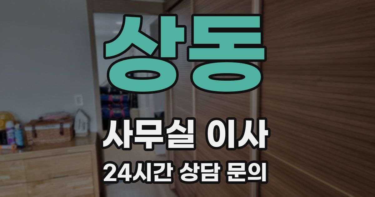 상동 사무실 이사
