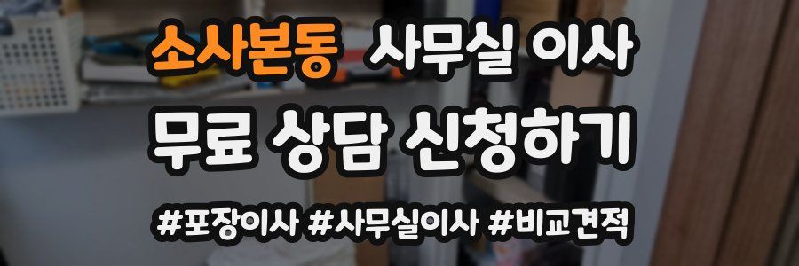 소사본동 사무실 이사