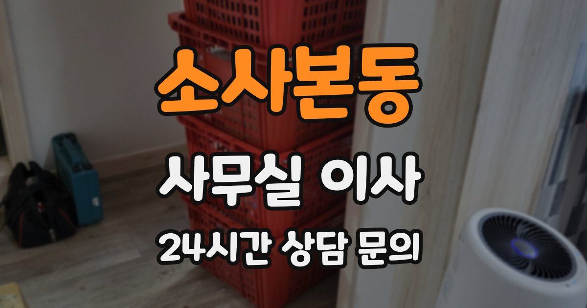 소사본동 사무실 이사
