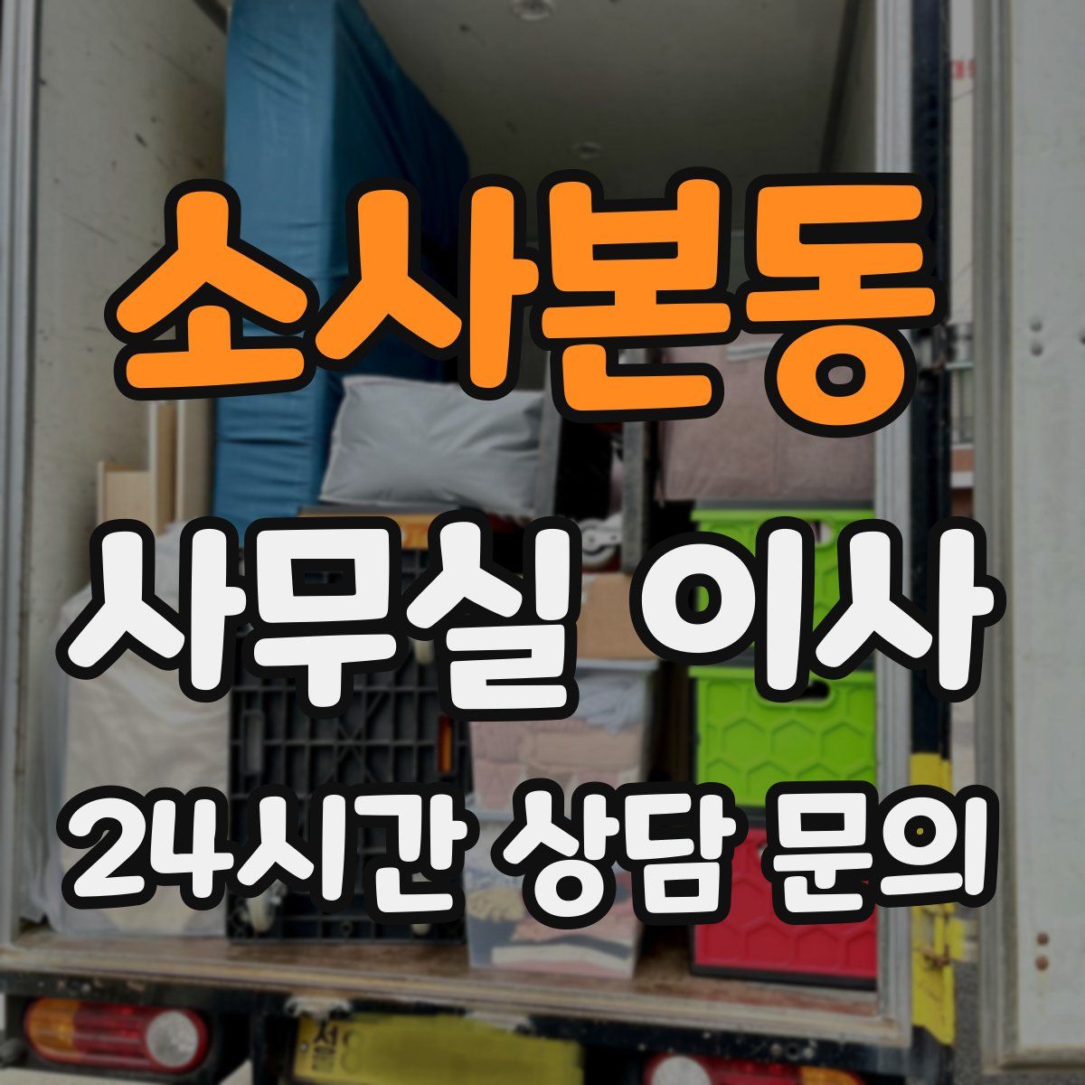 소사본동 사무실 이사