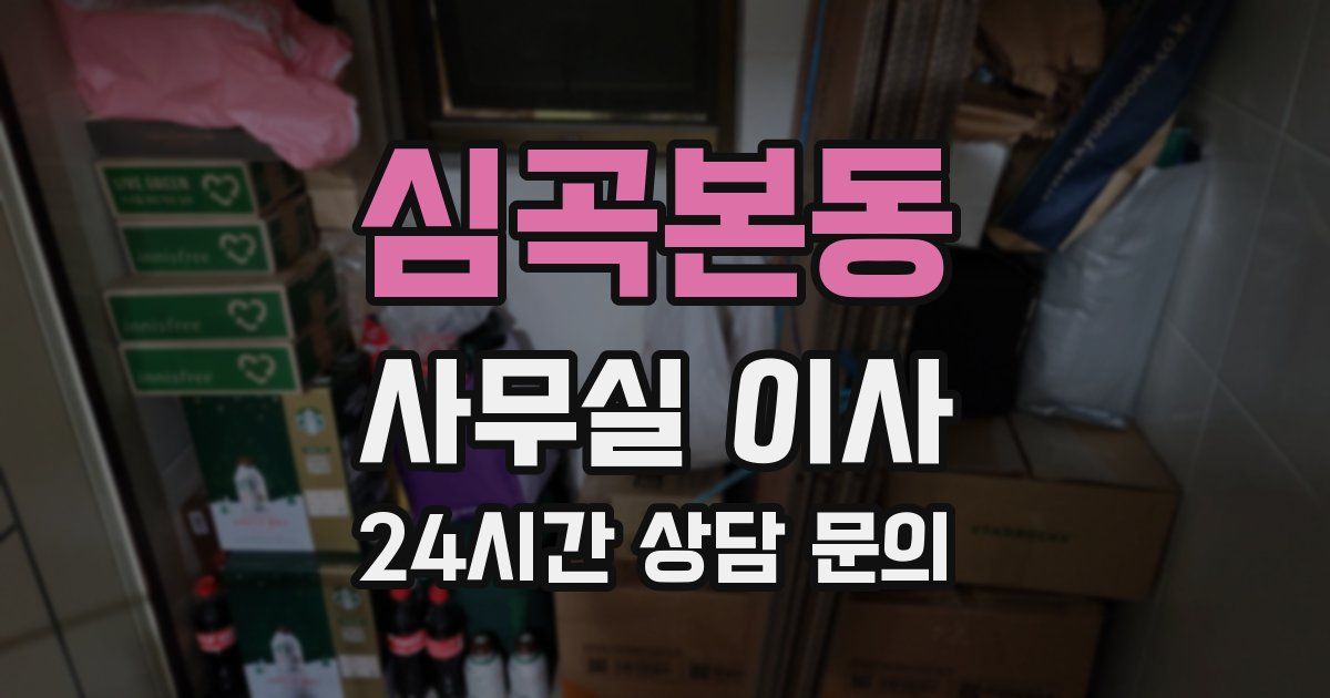 심곡본동 사무실 이사