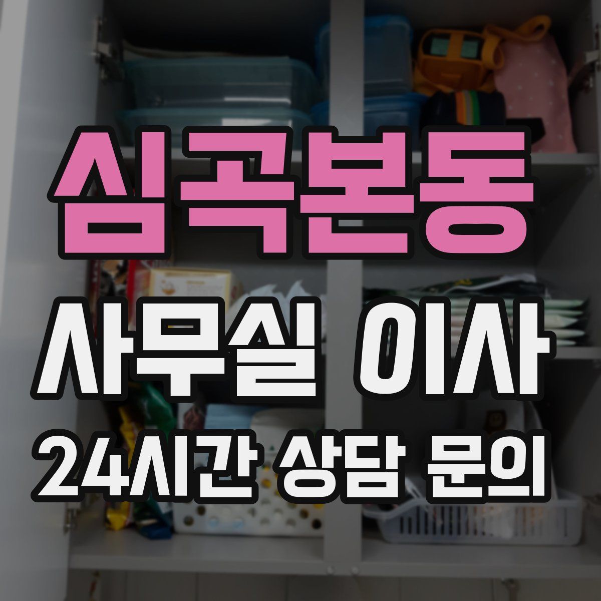 심곡본동 사무실 이사