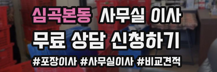 심곡본동 사무실 이사