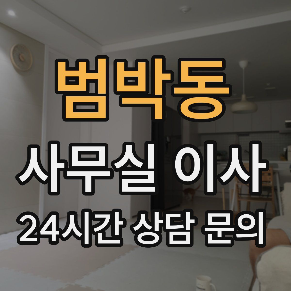 범박동 사무실 이사