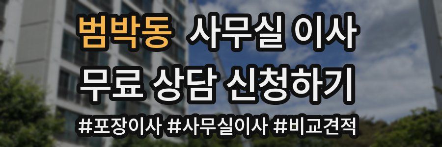 범박동 사무실 이사
