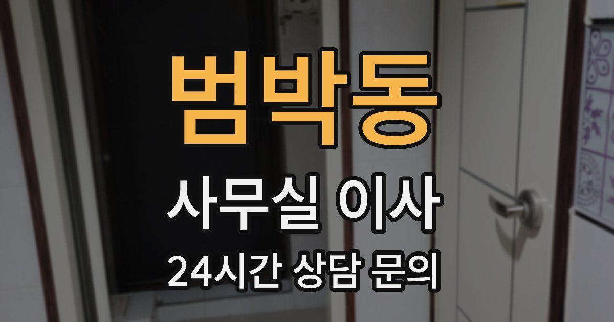 범박동 사무실 이사