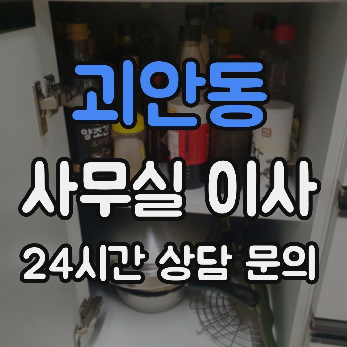 괴안동 사무실 이사