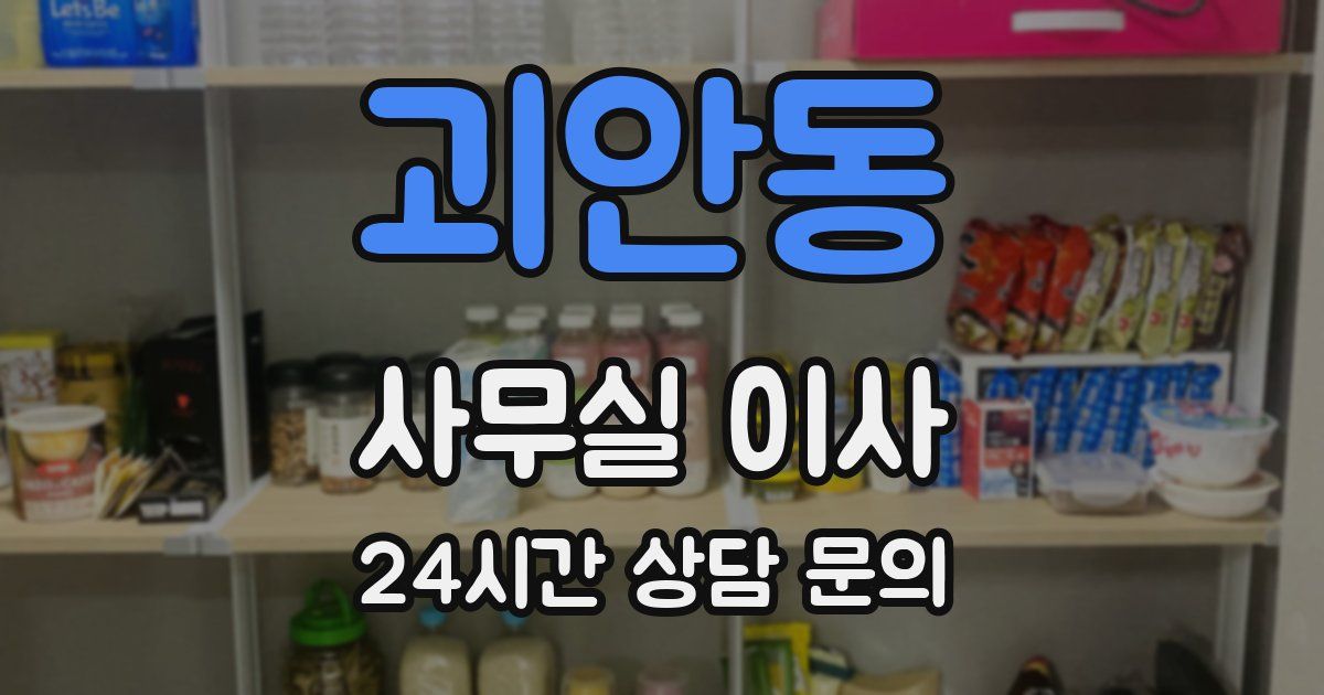 괴안동 사무실 이사