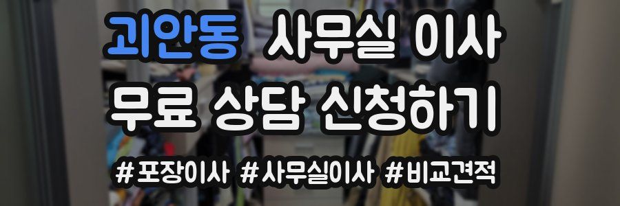 괴안동 사무실 이사