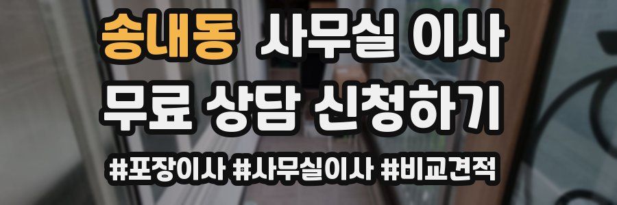 송내동 사무실 이사