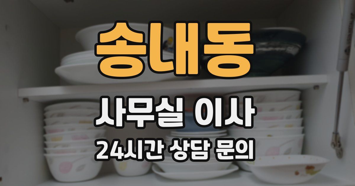 송내동 사무실 이사