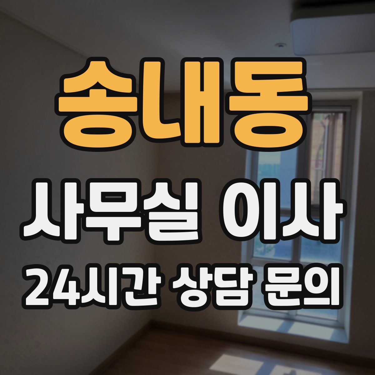 송내동 사무실 이사
